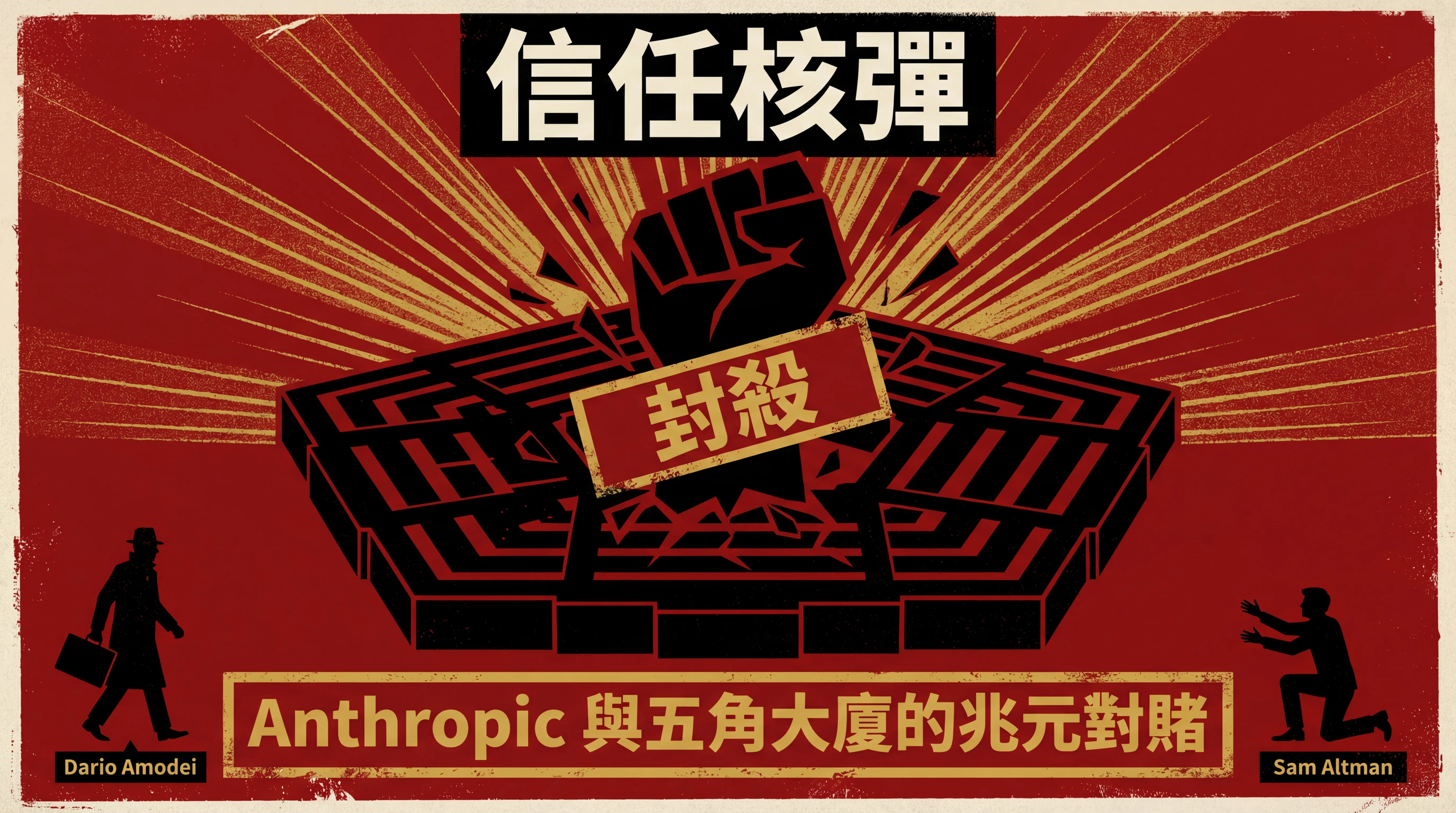 Anthropic 信任核彈