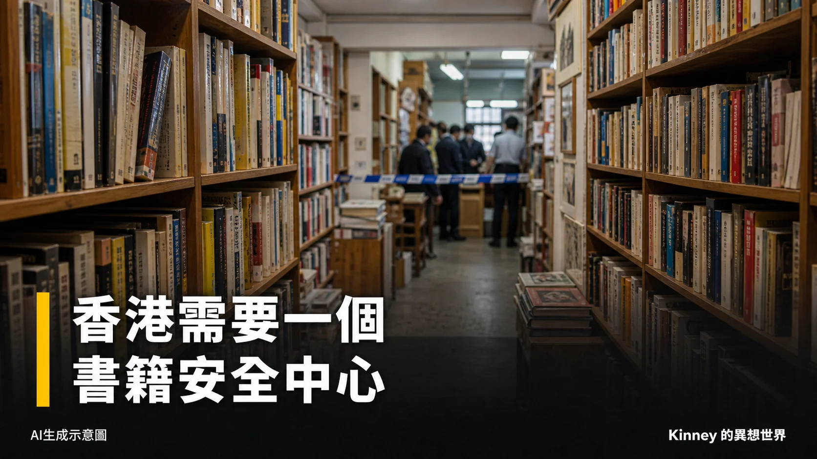 香港需要一個書籍安全中心，警方在書店內執法的AI生成示意圖