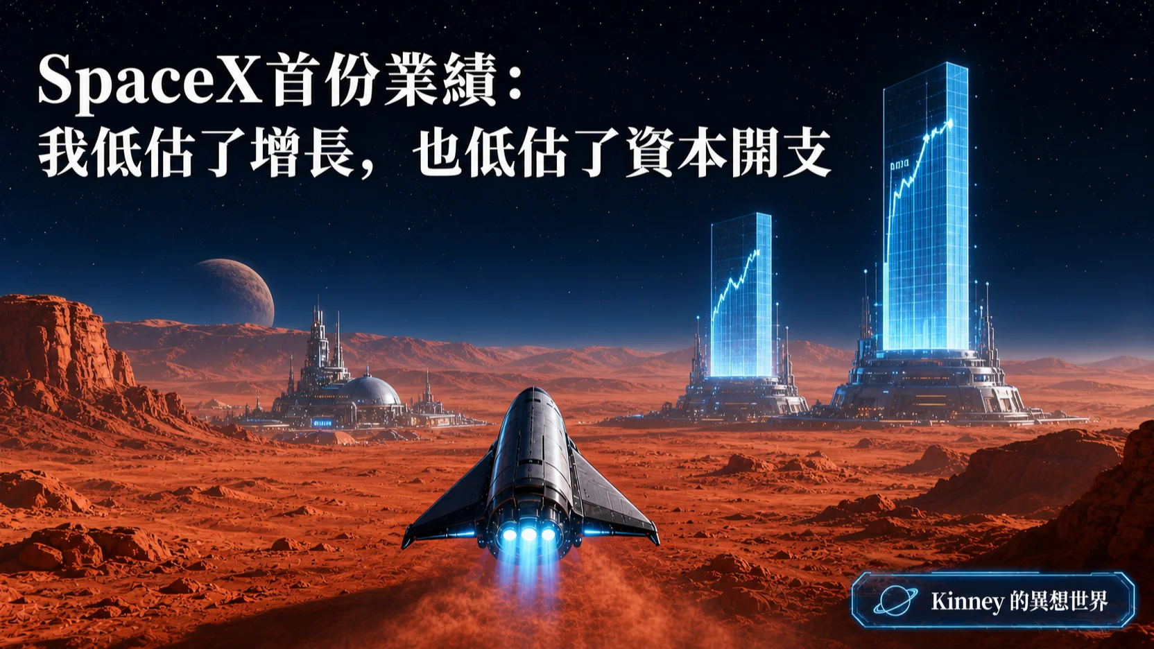 SpaceX首份業績：我低估了增長，也低估了資本開支