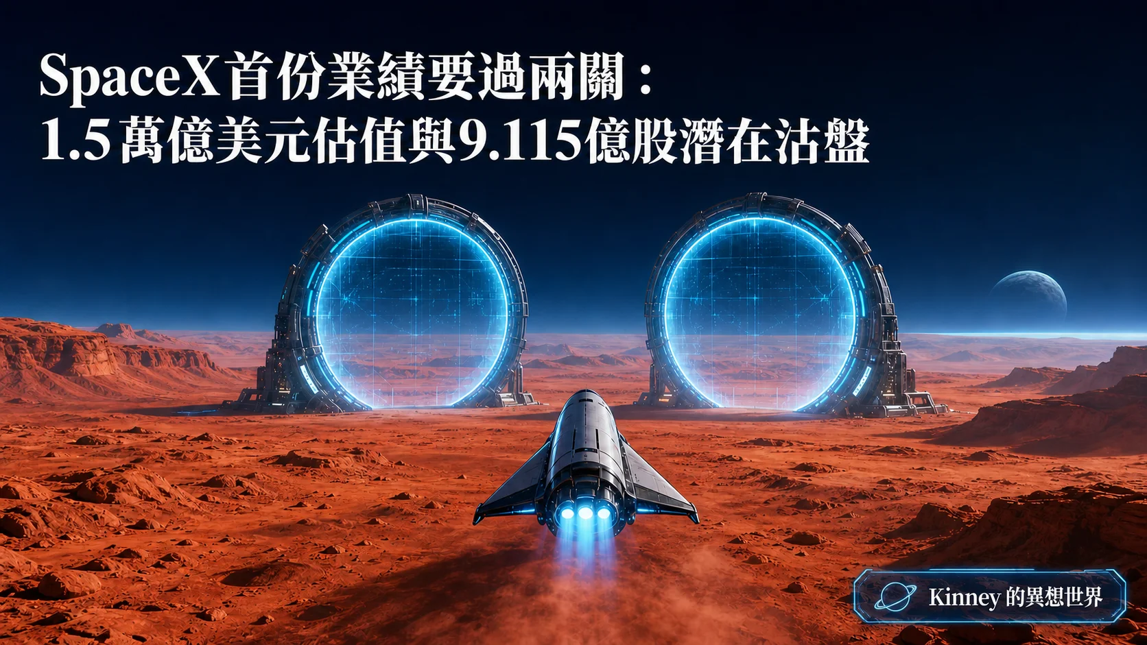 SpaceX首份業績要過兩關：1.5萬億美元估值與9.115億股潛在沽盤